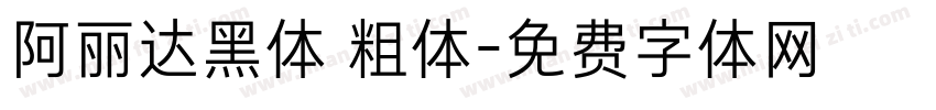 阿丽达黑体 粗体字体转换